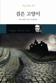 검은 고양이 - 에드거 앨런 포 대표걸작선(Classic Together 11)